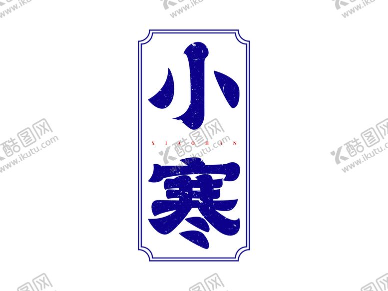 编号：60789309231007278364【酷图网】源文件下载-小寒原创艺术字