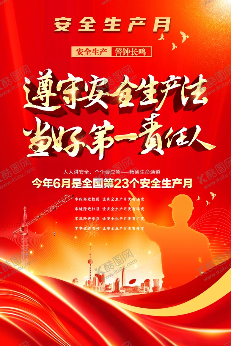 编号：52909202071740289259【酷图网】源文件下载-安全生产月图片