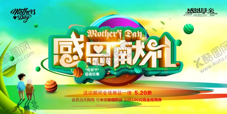 编号：74288107021445036021【酷图网】源文件下载-母亲节感恩献礼促销展板