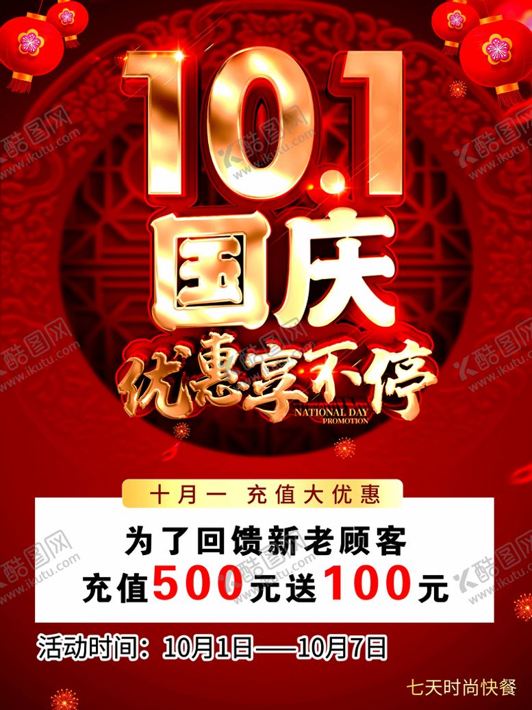 编号：15063810020316309715【酷图网】源文件下载-十一国庆活动海报