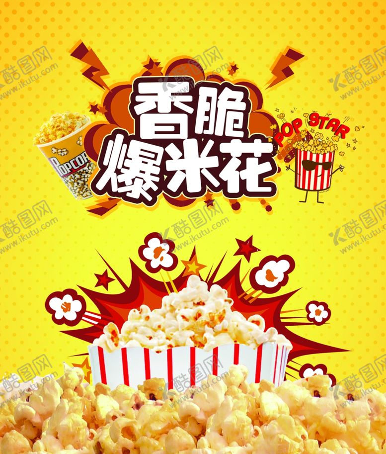 编号：25933907030454026697【酷图网】源文件下载-爆米花