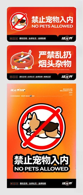 宠物禁止入内