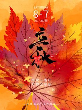 立秋