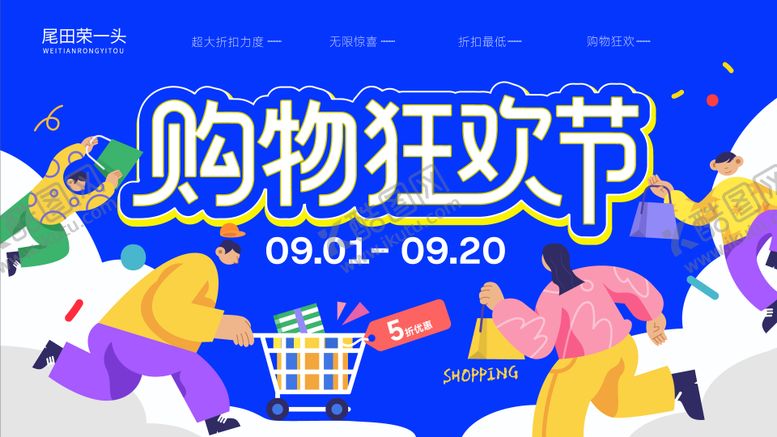 编号：53380911241230135322【酷图网】源文件下载-购物狂欢日