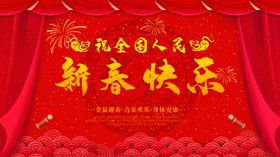 新春快乐迎背板展板节