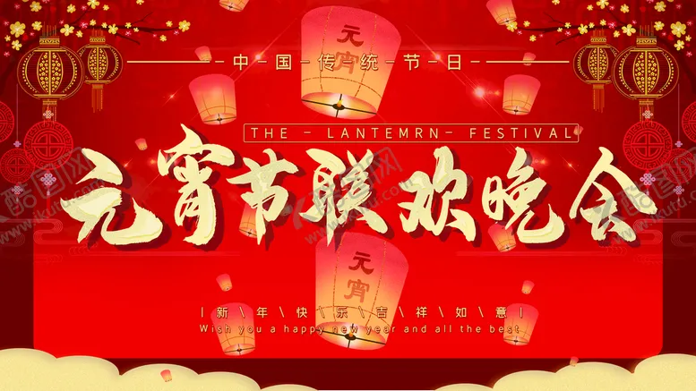 编号：72298611031746204359【酷图网】源文件下载-元宵节联欢晚会