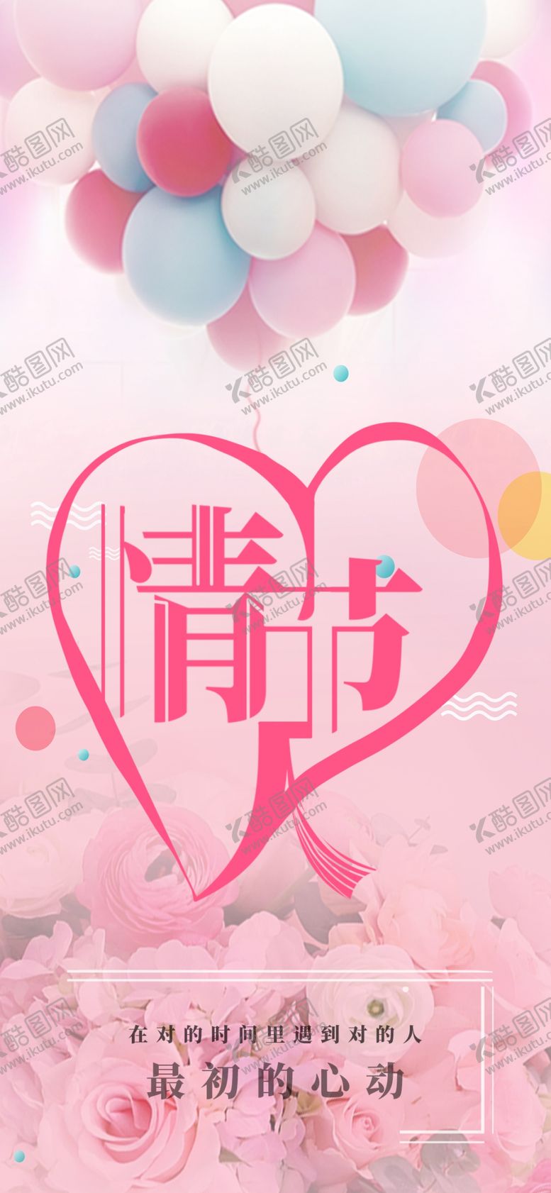 编号：69717106171430559181【酷图网】源文件下载-情人节