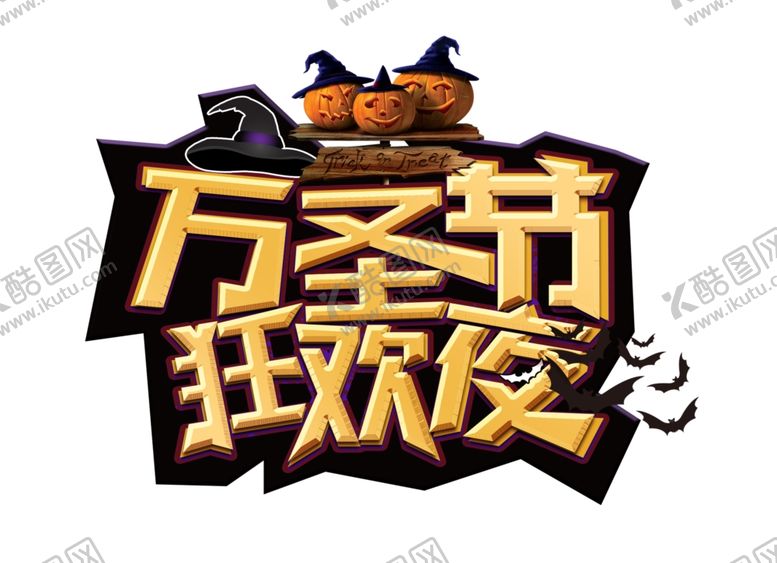 编号：14428110091902554755【酷图网】源文件下载-万圣节万圣节狂欢夜狂欢夜