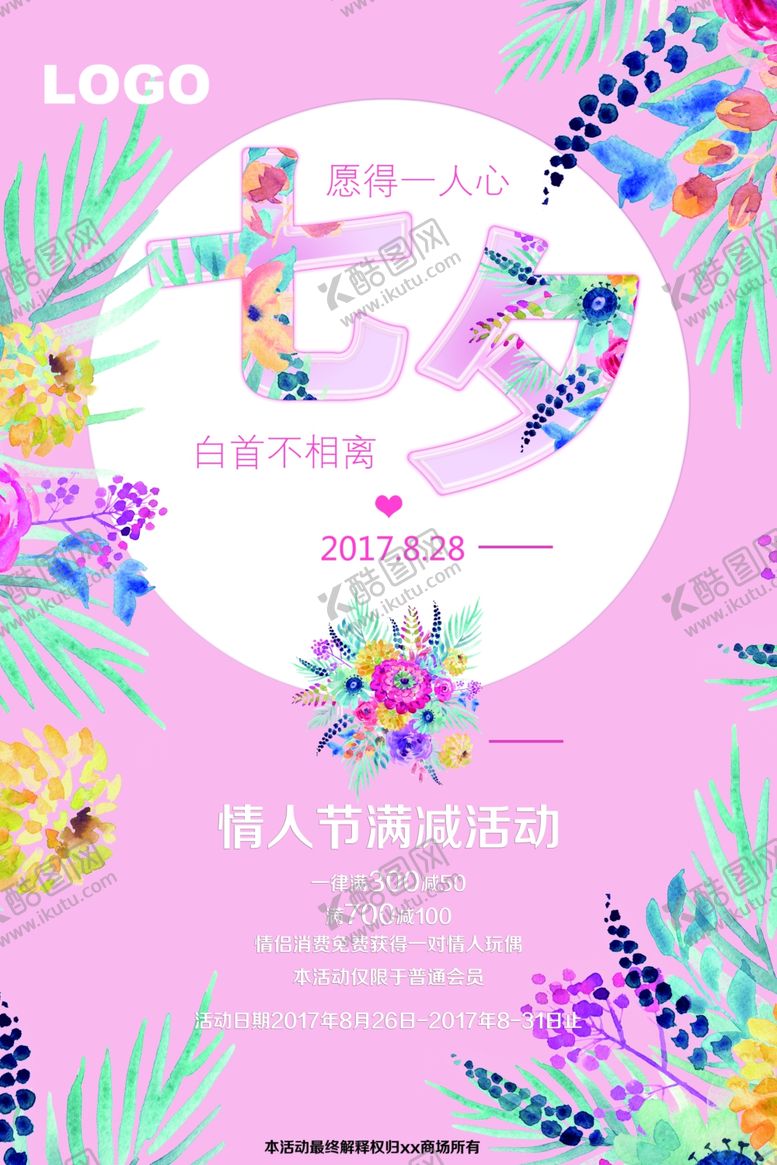 编号：89768407121434011856【酷图网】源文件下载-七夕海报