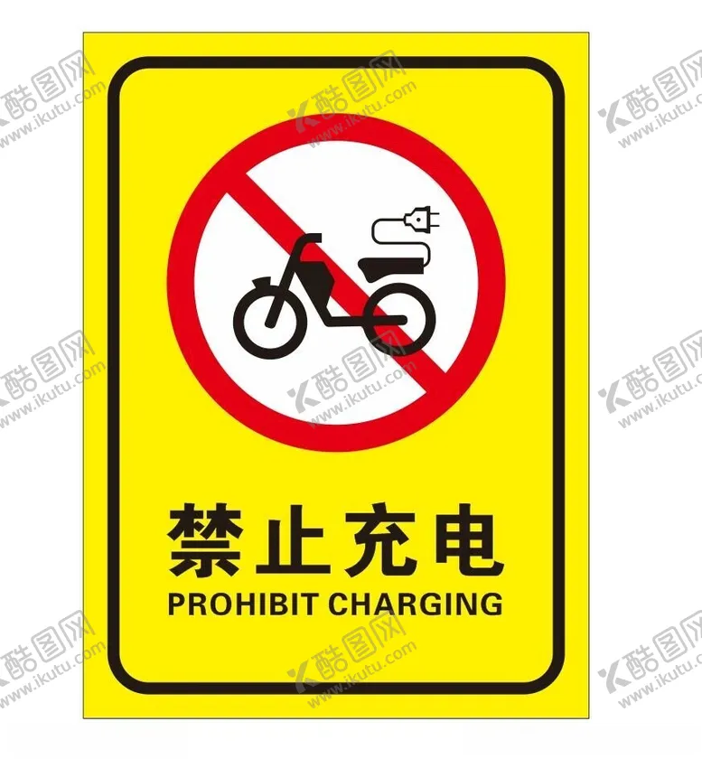 编号：16895712100714118976【酷图网】源文件下载-矢量禁止充电