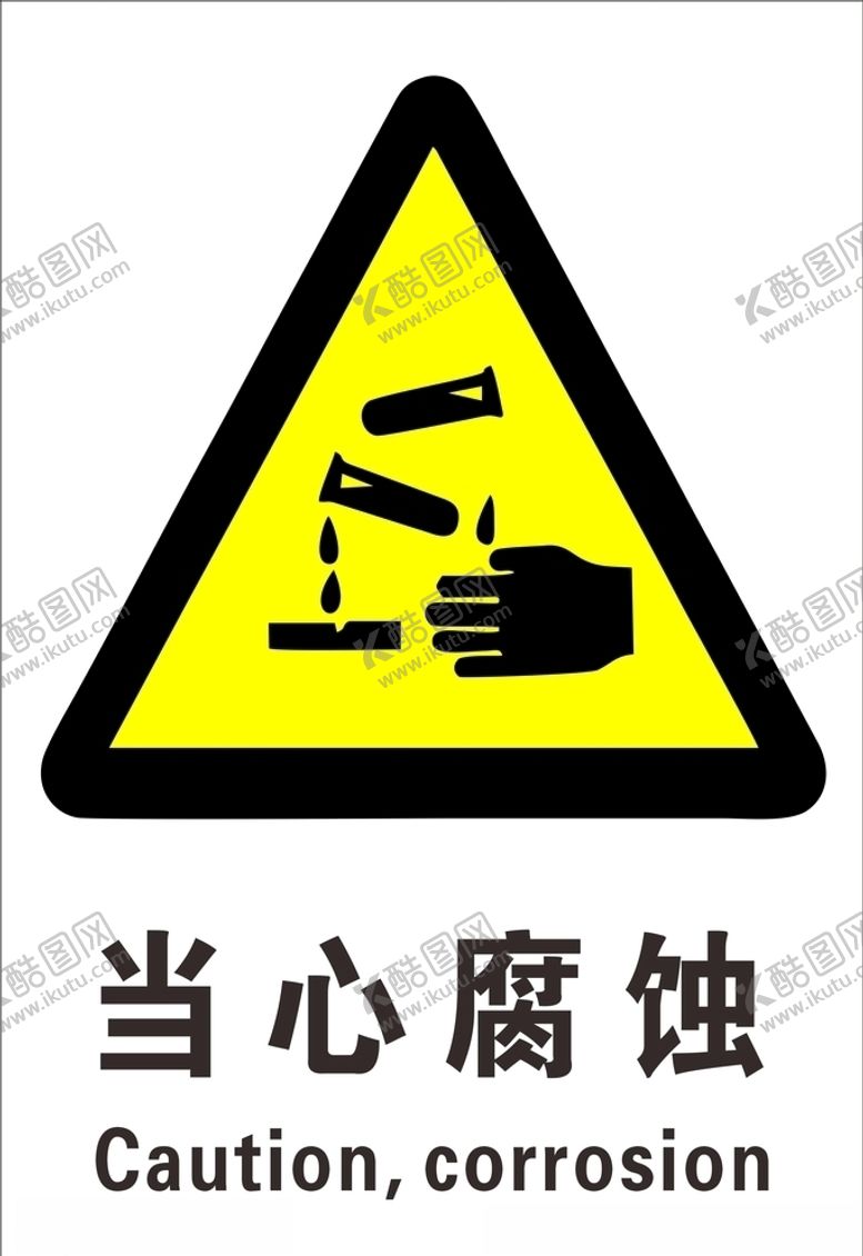编号：73800409120636058478【酷图网】源文件下载-当心腐蚀