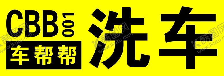 编号：13924102100643541249【酷图网】源文件下载-洗车