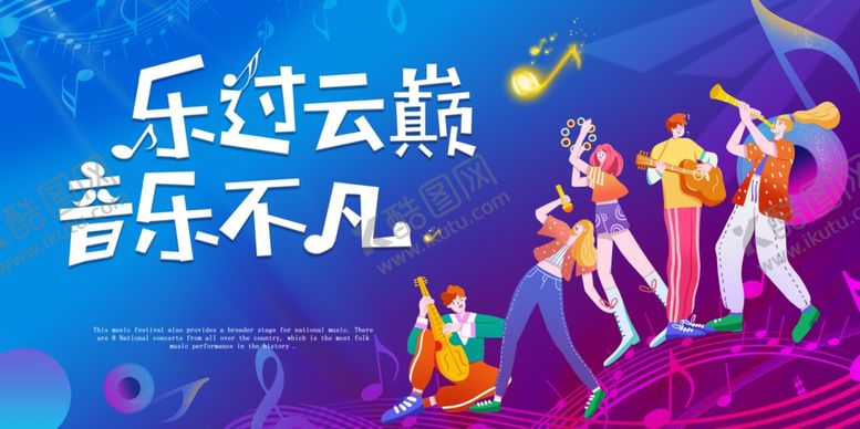 编号：20710210020658422129【酷图网】源文件下载-乐玩云巅音乐盛宴