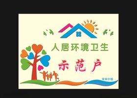 人居环境卫生示范户