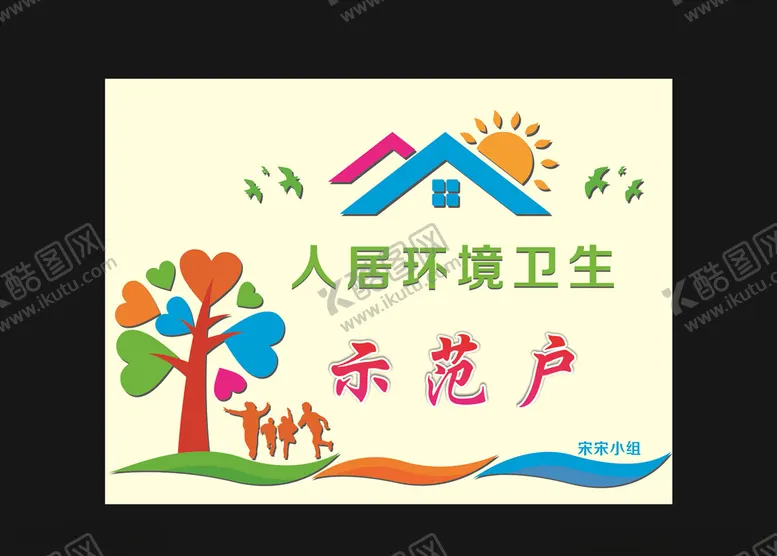 编号：26540206300234237516【酷图网】源文件下载-人居环境卫生示范户