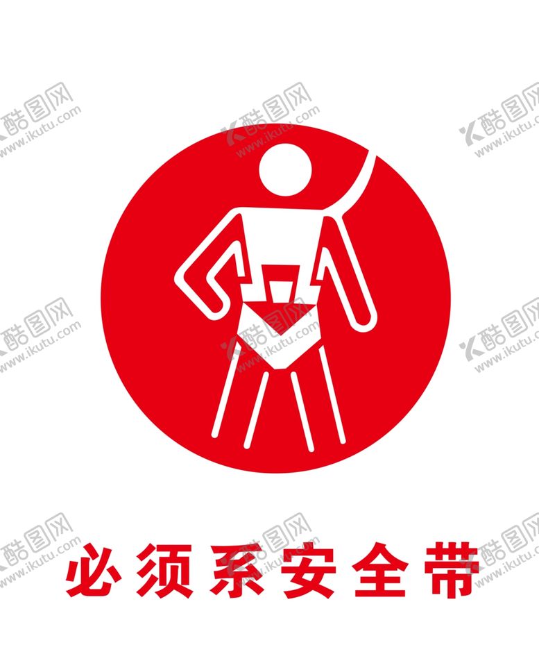 编号：95977604261823184013【酷图网】源文件下载-必须系安全带