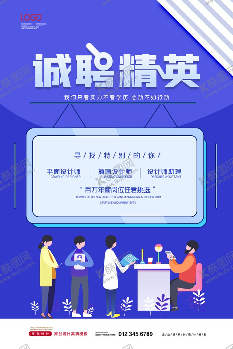 编号：56480709272220133961【酷图网】源文件下载-诚聘精英