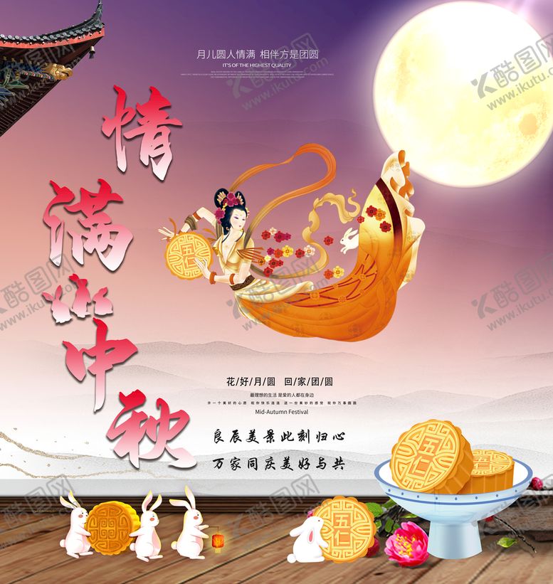 编号：97834609242246036073【酷图网】源文件下载-情满中秋