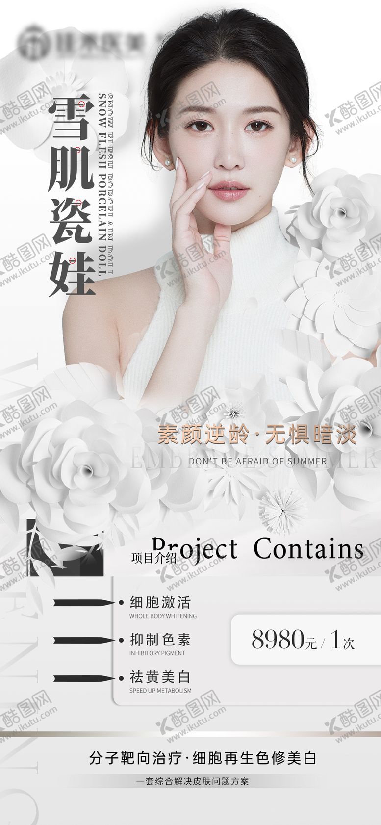 编号：20840311280626598322【酷图网】源文件下载-医美皮肤品项宣传海报