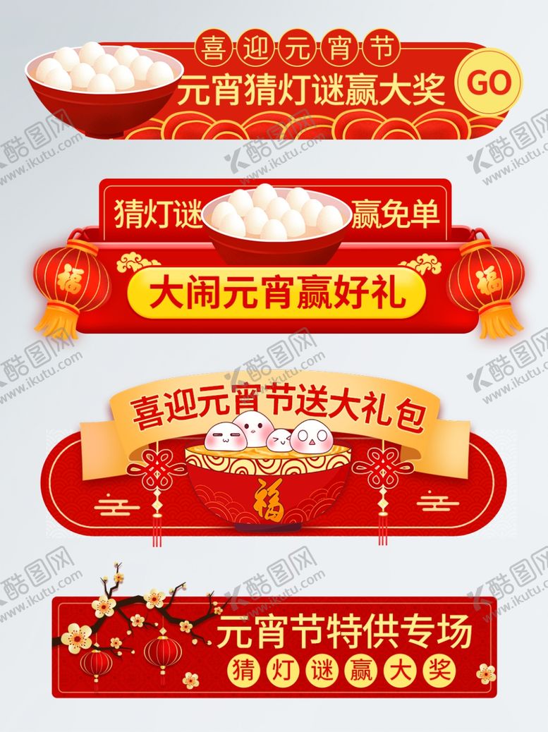 编号：24184905142246455408【酷图网】源文件下载-元宵节海报元宵节素材闹元宵