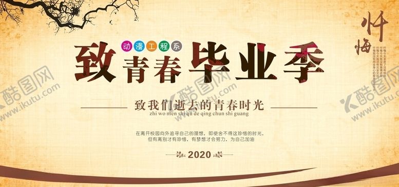 编号：73848006270934313166【酷图网】源文件下载-毕业季