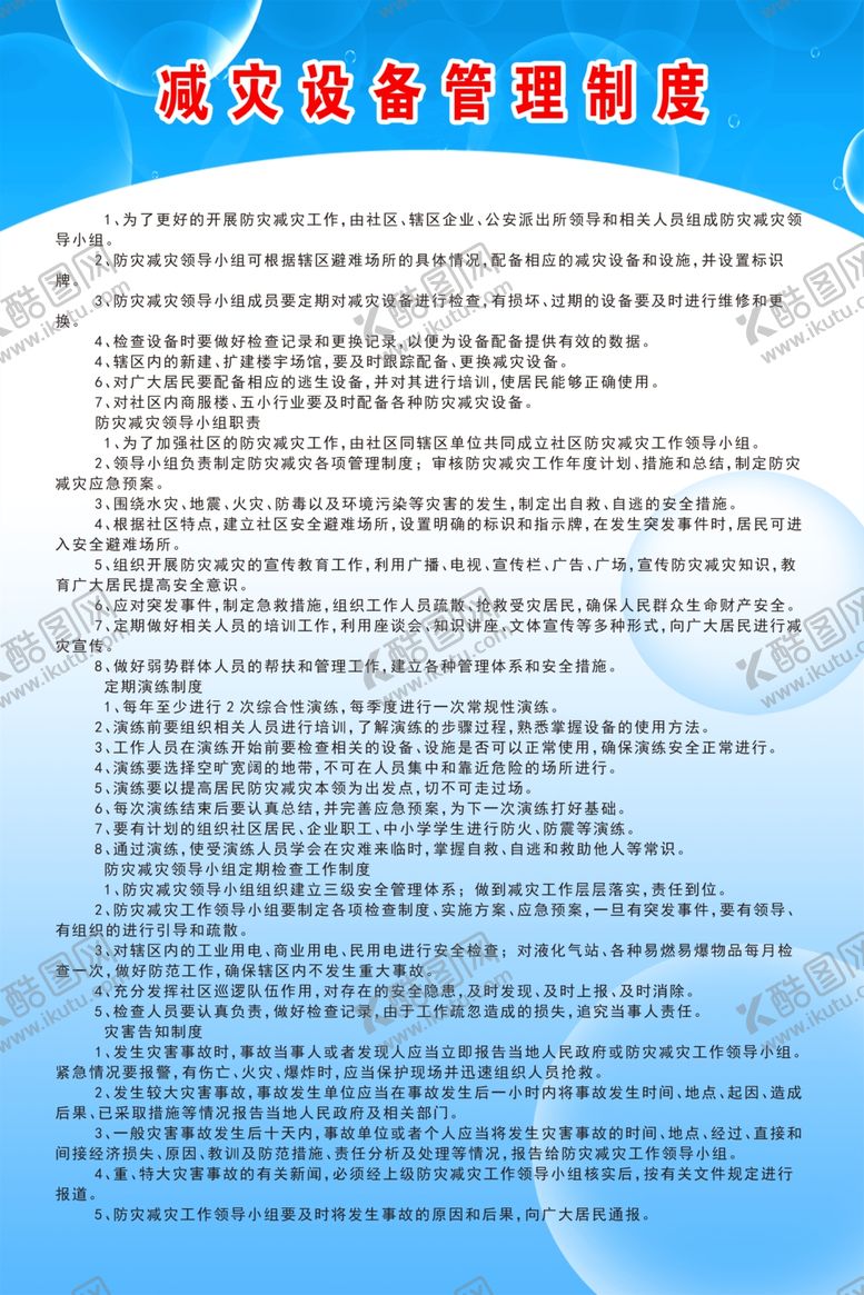 编号：33491910142208261766【酷图网】源文件下载-减灾设备管理制度