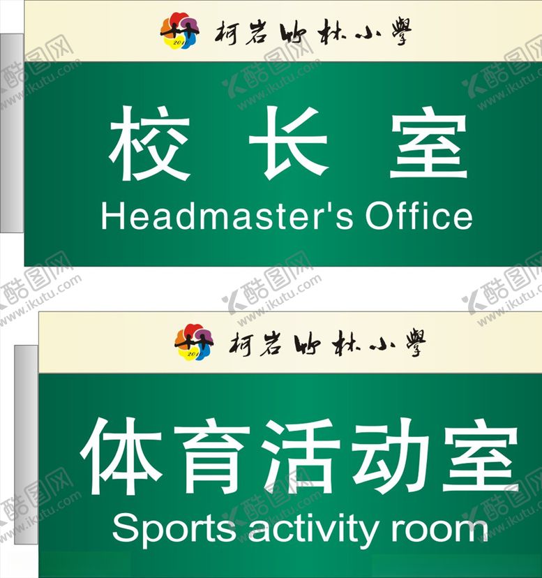 编号：47574309251745365890【酷图网】源文件下载-门牌