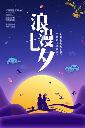 七夕情人节主题海报