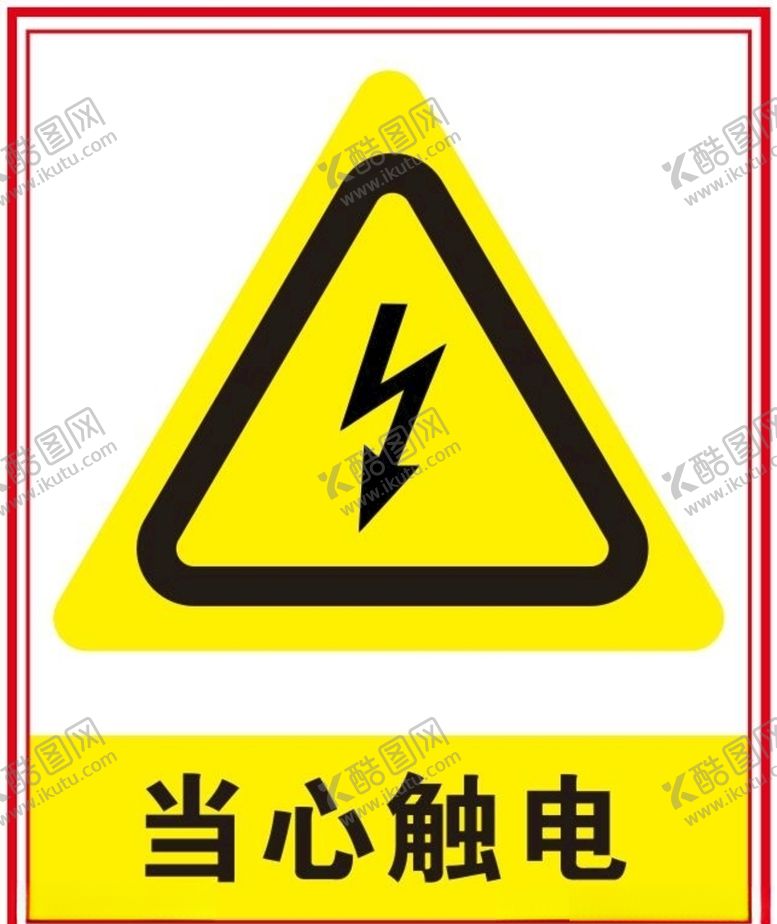 编号：85596310280933499351【酷图网】源文件下载-当心触电