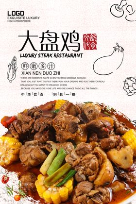 大盘鸡