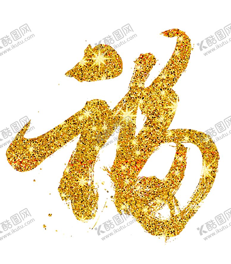 编号：35637105061842365444【酷图网】源文件下载-福字