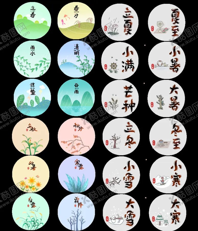 编号：38957209300915560542【酷图网】源文件下载-全套24节气 
