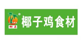 椰子鸡