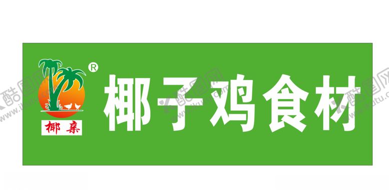 编号：77482010282203563349【酷图网】源文件下载-椰子鸡