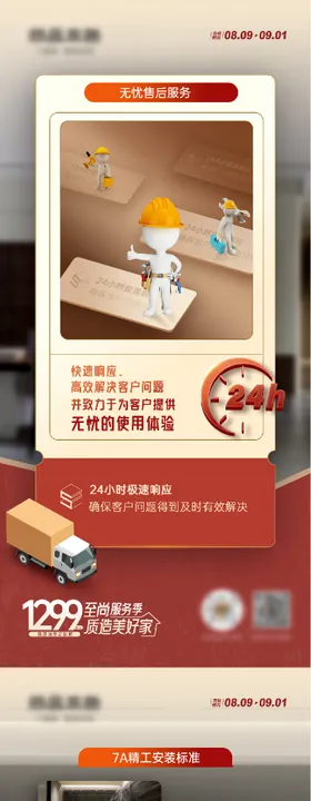 家装服务售后系列海报