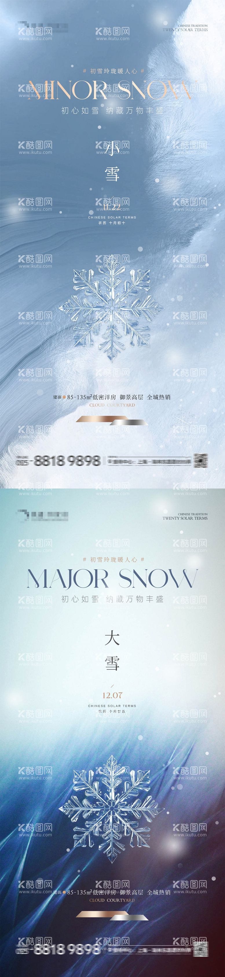 编号：25691412041736461940【酷图网】源文件下载-地产小雪大雪质感海报