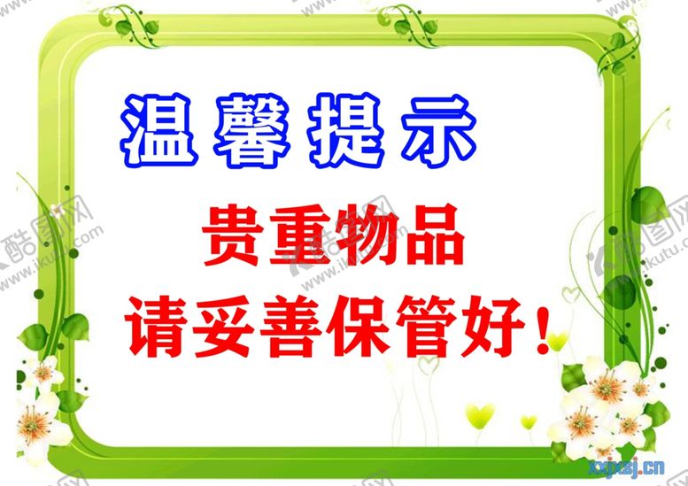 编号：87603907090800224674【酷图网】源文件下载-贵重物品温馨提示语