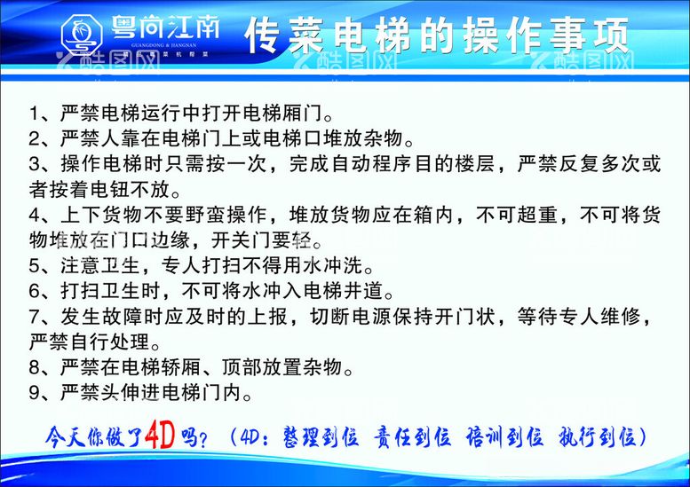 编号：25161712211613213958【酷图网】源文件下载-传菜电梯操作事项