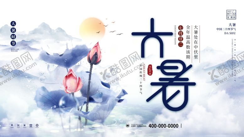 编号：58485504250340168352【酷图网】源文件下载-大暑海报