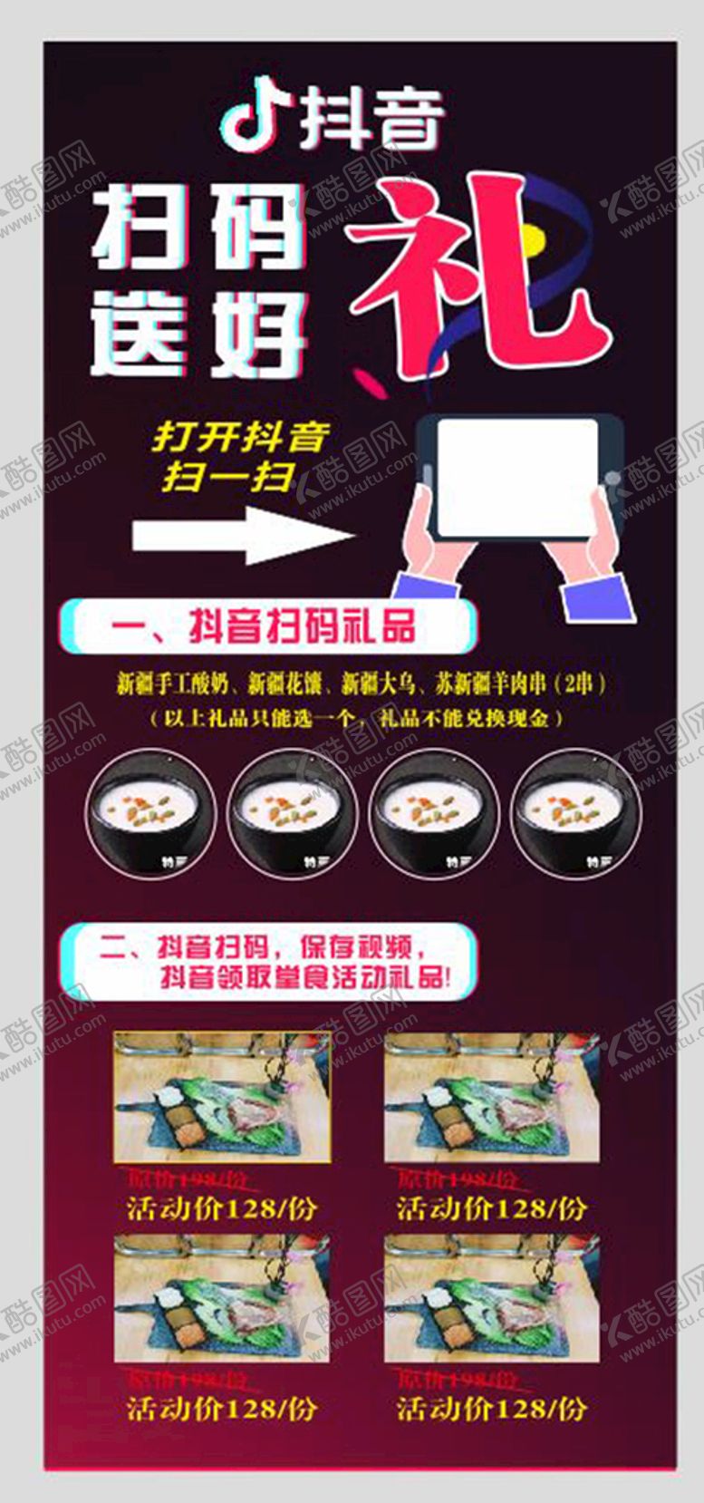 编号：59454310211145496686【酷图网】源文件下载-抖音扫码送好礼 积攒换礼展架