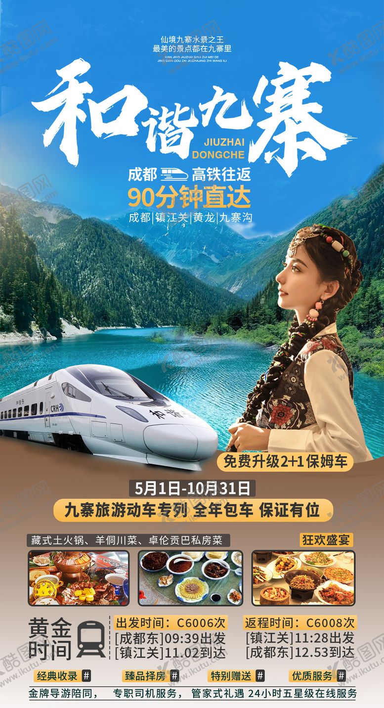 编号：77700107211636401067【酷图网】源文件下载-九寨