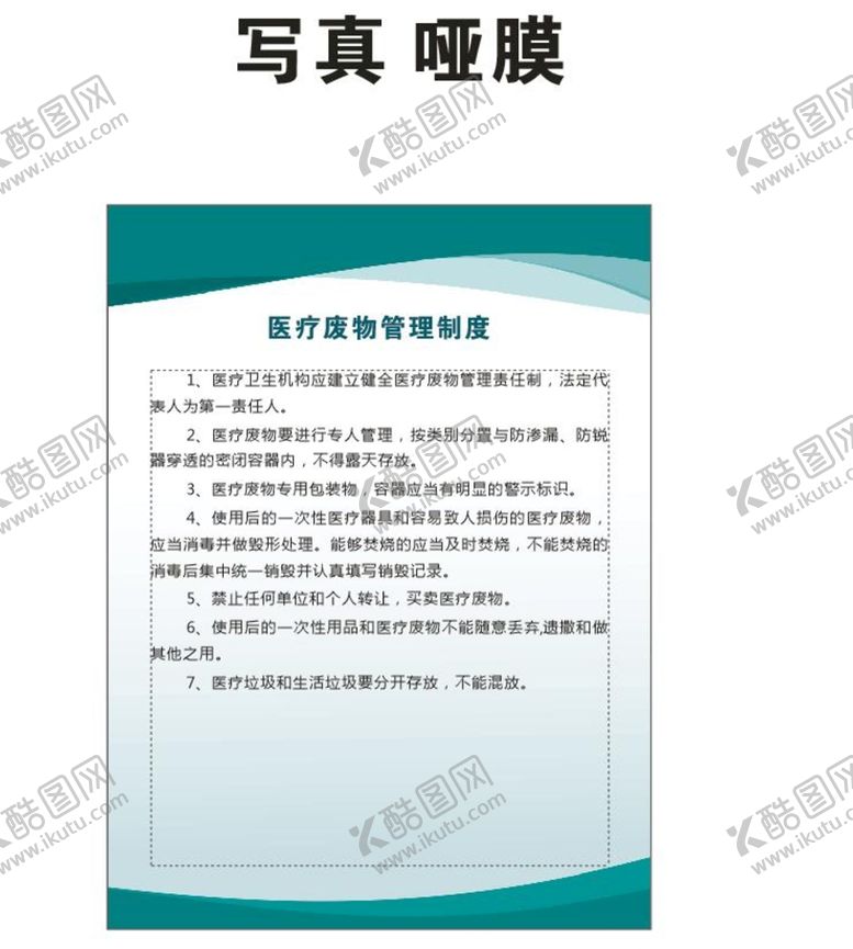 编号：92881410260740255627【酷图网】源文件下载-医疗废物管理制度