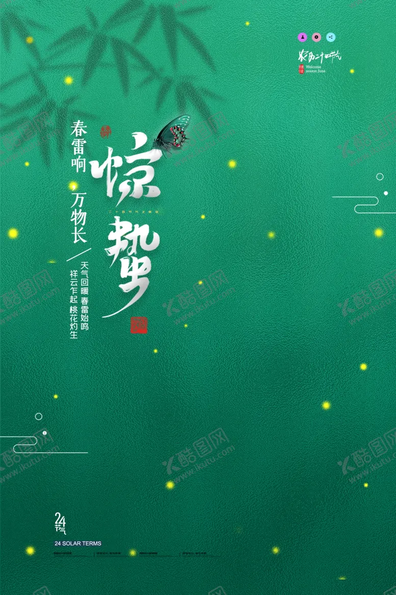 编号：68605102092316281487【酷图网】源文件下载-惊蛰二十四节气宣传海报