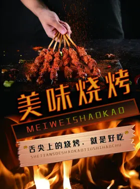 烧烤