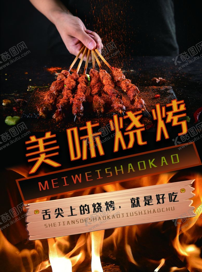 编号：67775910021302363402【酷图网】源文件下载-烧烤