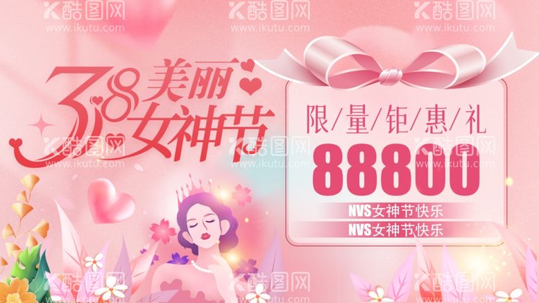 编号：58650803081830165774【酷图网】源文件下载-38女神节