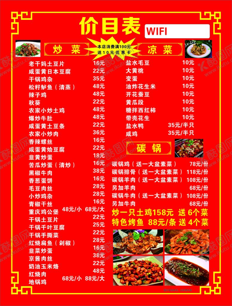 编号：89032101141730236648【酷图网】源文件下载-香吧岛  碳锅鸡  菜单