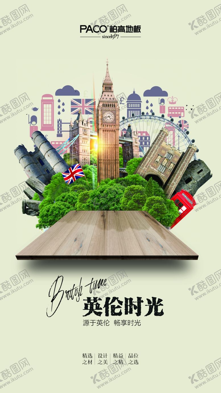 编号：80015607121040278751【酷图网】源文件下载-英伦风地板创意海报