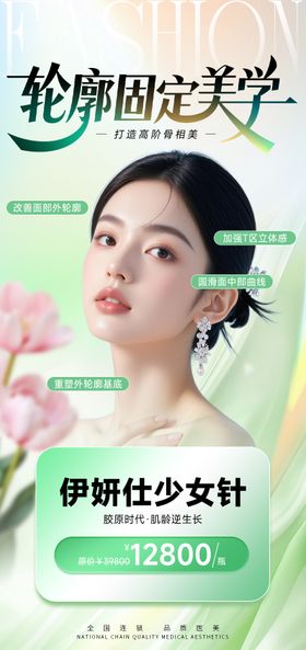 医美轮廓固定美学海报