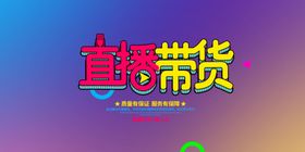 直播带货